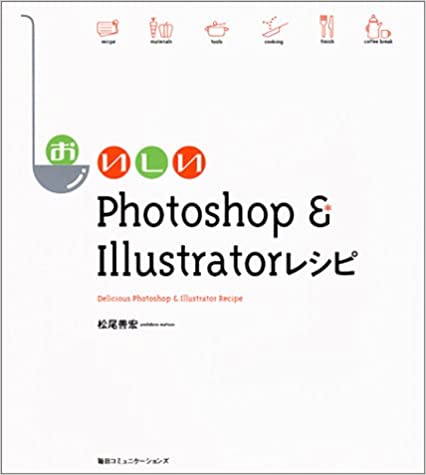 おいしいPhotoshop&Illustratorレシピ